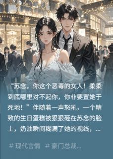 错换人生,我被京圈太子爷宠上天精彩章节小说免费试读地址 主角苏念傅景深苏柔