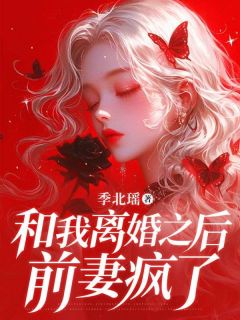 和我离婚之后，前妻疯了