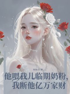 他喂我儿临期奶粉,我断他亿万家财