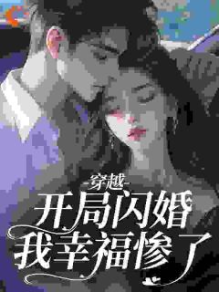 穿越:开局闪婚,我幸福惨了