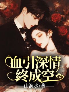 血引深情终成空