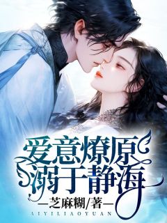 爱意燎原,溺于静海