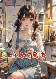 伯英的反击伯英宝菊小说全文章节阅读 伯英的反击免费完整版