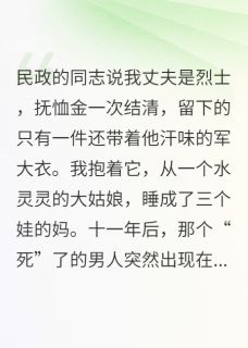 《十年军婚，归来请排队》顾晏白露小说在线阅读