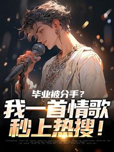 制霸娱乐圈,从一首体面开始