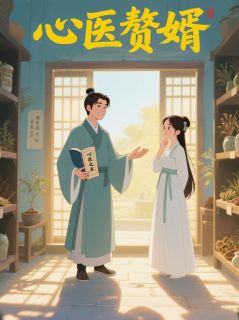 《心医赘婿》小说全文在线试读 《心医赘婿》最新章节目录