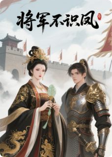 将军不识凤