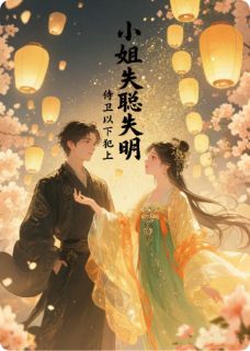 小姐失明失聪,侍卫以下犯上