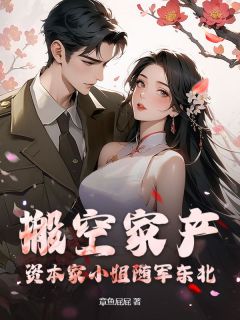 搬空家产!资本家小姐随军东北