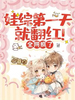 娃综第一天就翻红!全网疯了沈千鹤蒋霖小说全文阅读