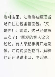 我的替身身份藏了三年江晚晚陆慕言霍景深小说全本免费试读