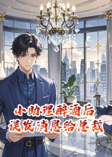 小助理醉酒后误发消息给总裁 楚骁沈亦晨小说全文章节免费试读