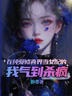 在纯爱修真界当女配的她气到杀疯