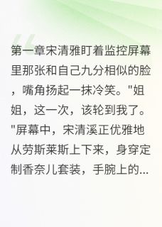 妹妹偷天换日后豪门真相让她崩溃小说全文免费试读 宋清雅宋清溪顾景深全文精彩章节章节