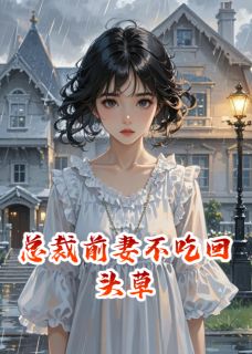 总裁前妻不吃回头草