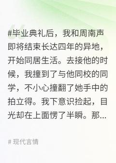 毕业典礼上,我男朋友搂着学妹笑的灿烂