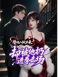 替他入狱出来，却被他扔进拳击场