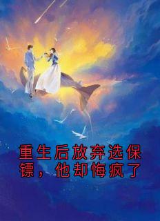 重生后放弃选保镖,他却悔疯了