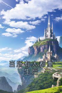 当所有人都重生后裴芸媛媛媛小说完整篇在线阅读