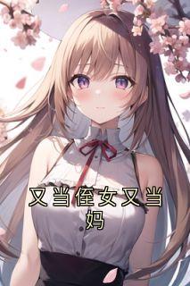 又当侄女又当妈