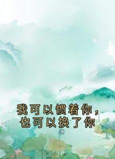我可以惯着你，也可以换了你