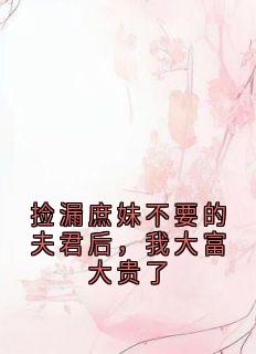 捡漏庶妹不要的夫君后，我大富大贵了