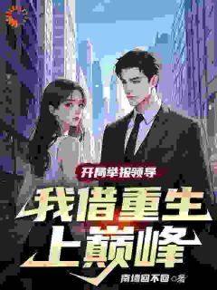 这一世我要让黑心领导牢底坐穿