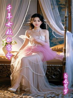 江阳凌若曦书名叫什么_千年女妖的宿命