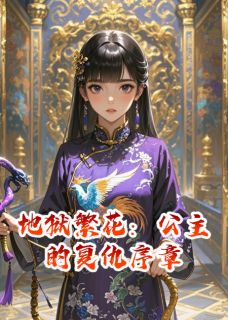 地狱繁花:公主的复仇序章by雾里的浩瀚星辰 池宴清白灵月白静初阅读全文