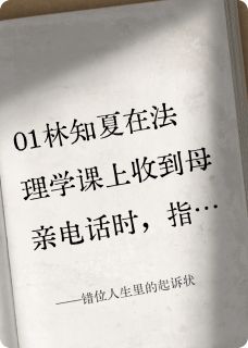 错位人生里的起诉状