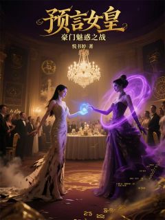 预言女皇:豪门魅惑之战
