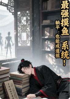 最强摸鱼系统:躺平也能成道祖
