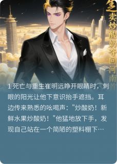 重生之卖炒酸奶夺回河南首富