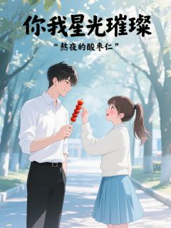 你我星光璀璨