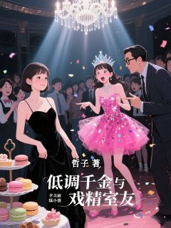 低调千金与戏精室友