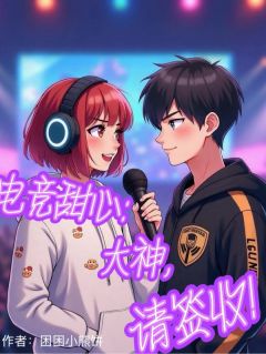 电竞甜心:大神,请签收!