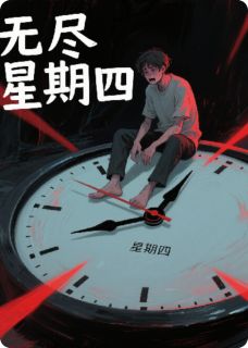 无尽星期四