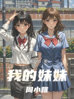 我的妹妹周小雅