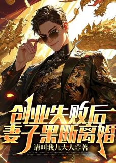 创业失败后,妻子果断离婚