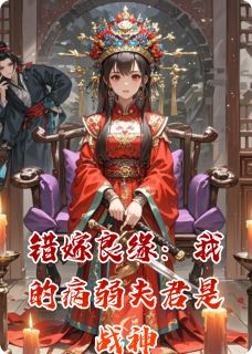 错嫁良缘:我的病弱夫君是战神