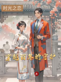 时光之恋：穿越百年的守护