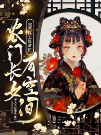 农门长女有空间，逃荒路上致富忙