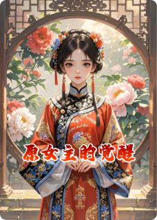 原女主的觉醒