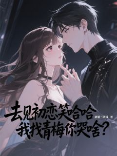 去见初恋笑哈哈，我找青梅你哭啥