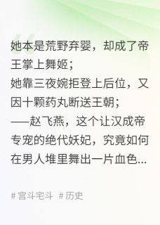 祸国妖后赵飞燕