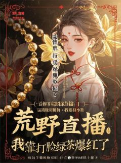 荒野直播：我靠打脸绿茶爆红了