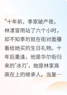 季总,你的复仇剧本漏了爱情