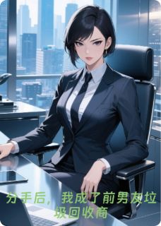 分手后,我成了前男友垃圾回收商