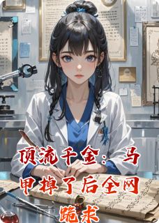 顶流千金：马甲掉了后全网跪求