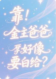 靠!金主爸爸好像要白给?